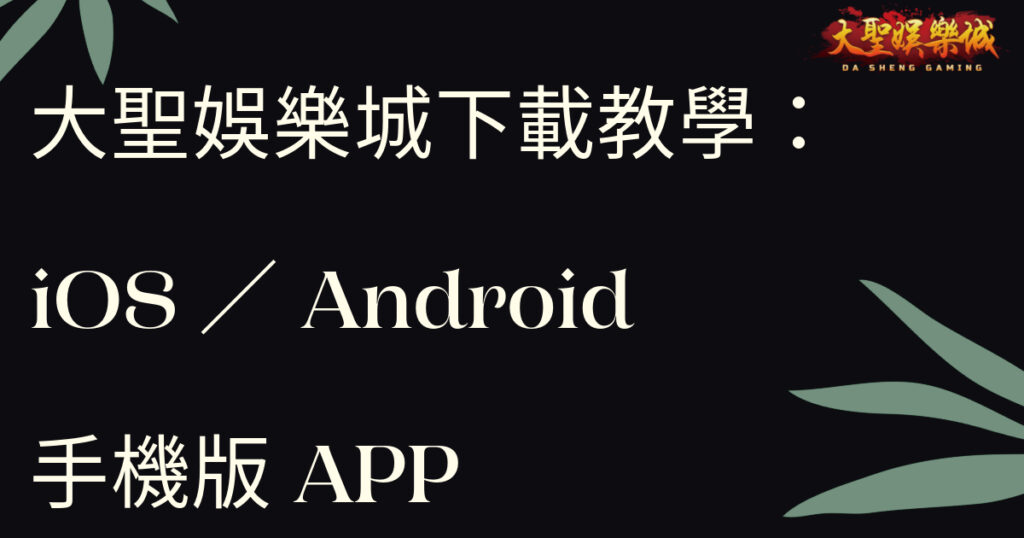 大聖娛樂城下載教學：iOS／Android手機版APP