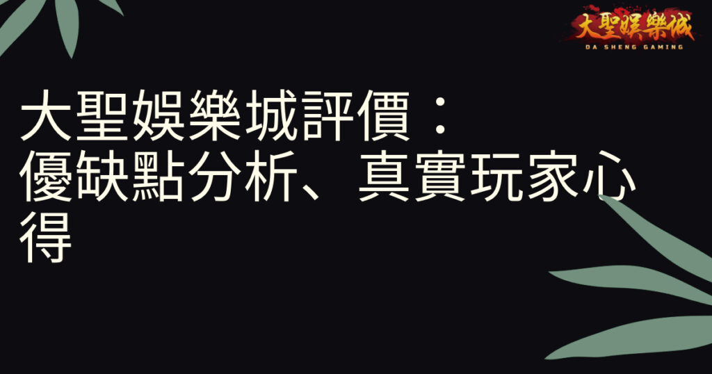 大聖娛樂城評價：優缺點分析、真實玩家心得