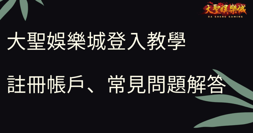 大聖娛樂城登入教學：註冊帳戶、常見問題解答
