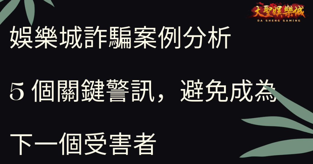 娛樂城詐騙案例分析：5個關鍵警訊，避免成為下一個受害者