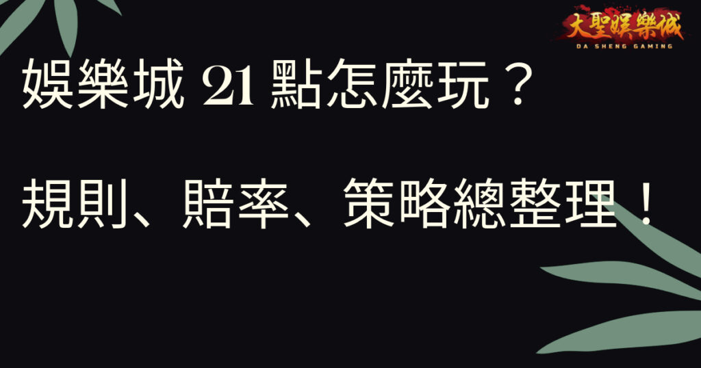 娛樂城21點怎麼玩？規則、賠率、策略總整理！