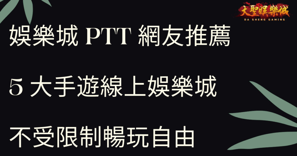 娛樂城PTT網友推薦：5大手遊線上娛樂城，不受限制暢玩自由！