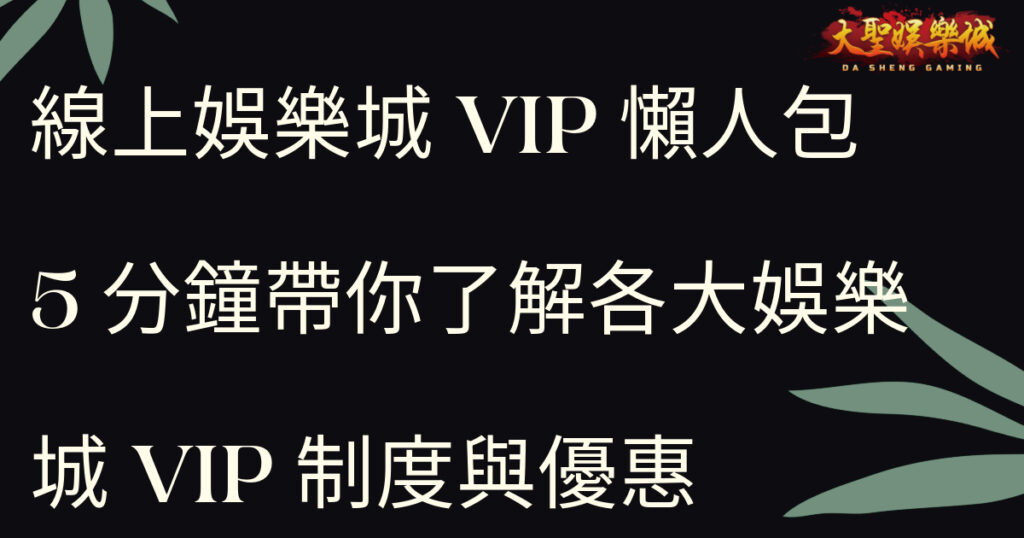 線上娛樂城VIP懶人包，5分鐘帶你了解各大娛樂城VIP制度與優惠