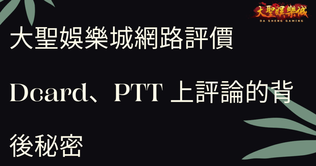 大聖娛樂城網路評價 : Dcard、PTT上評論的背後秘密