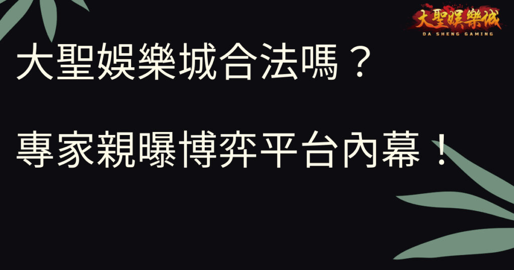 大聖娛樂城合法嗎？專家親曝博弈平台內幕！