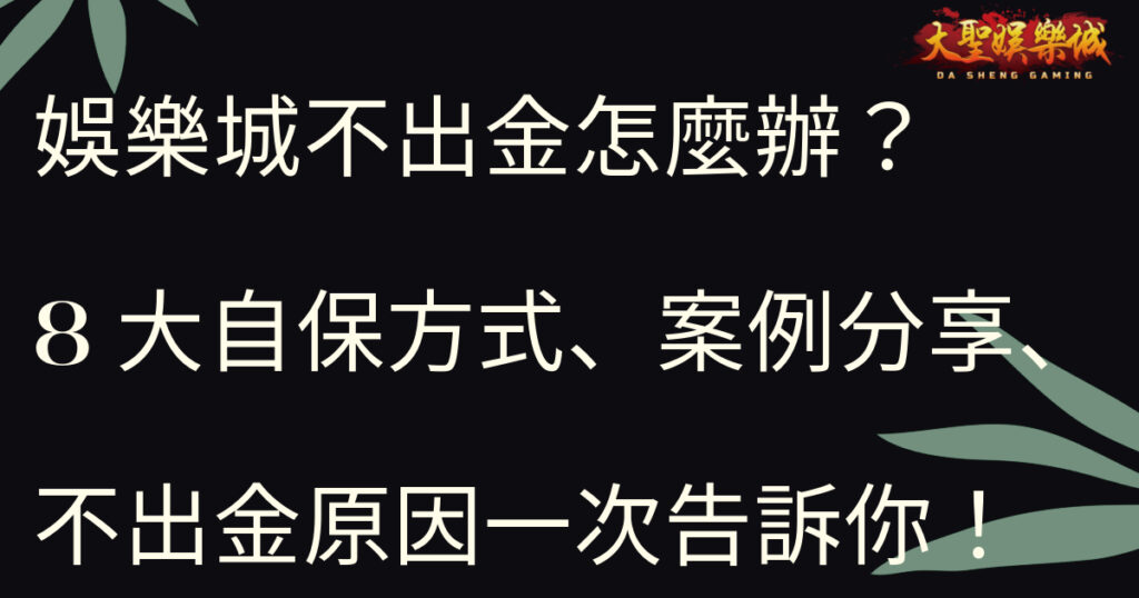 娛樂城不出金怎麼辦？8大自保方式、案例分享、不出金原因一次告訴你！