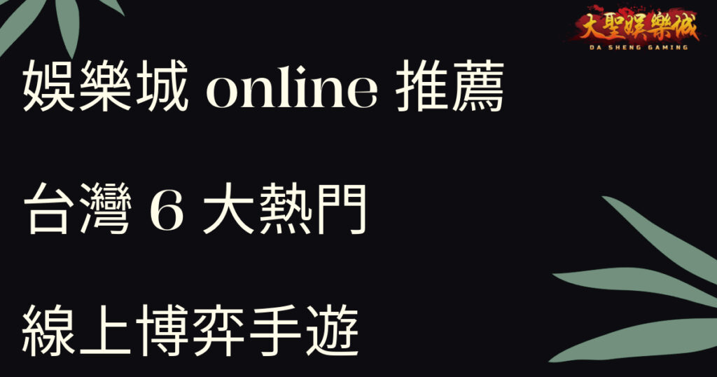 娛樂城online推薦：台灣6大熱門線上博弈手遊