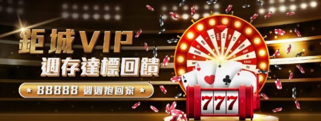 線上娛樂城VIP：鉅城娛樂城 最高等級vip返水0.8%