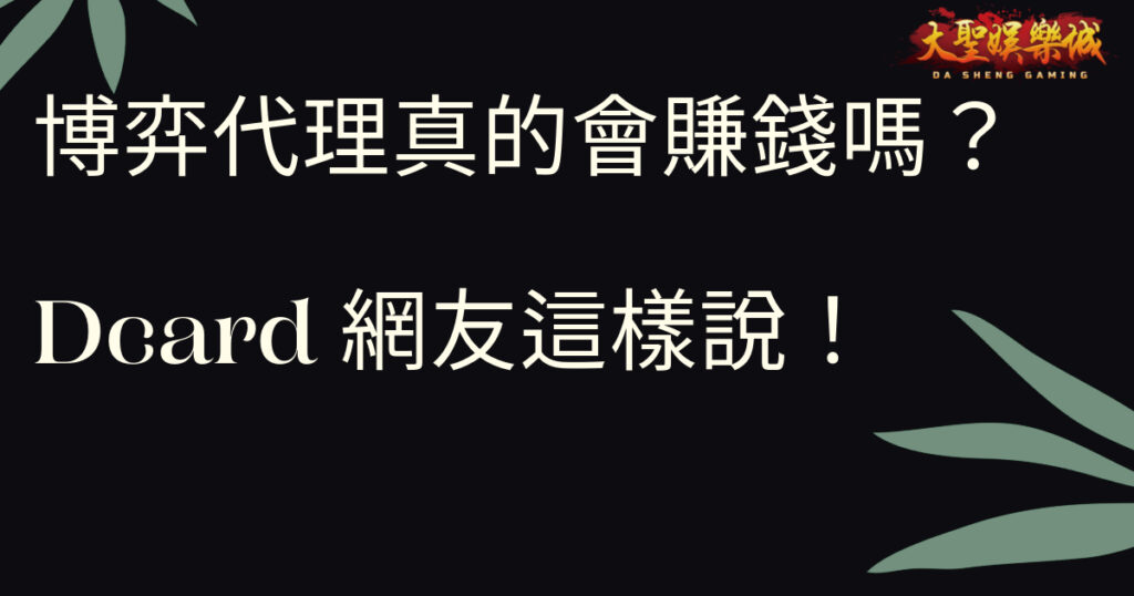 博弈代理真的會賺錢嗎？Dcard網友這樣說！